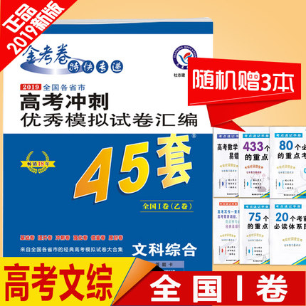 送3本册子 45套新课标全国卷文科综合2019高