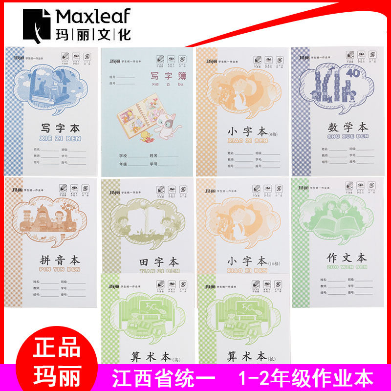 Jiangxi Mary Grade 1-2 unified homework book 9-grid sketchbook Small word arithmetic Pinyin Tian Word Math composition book