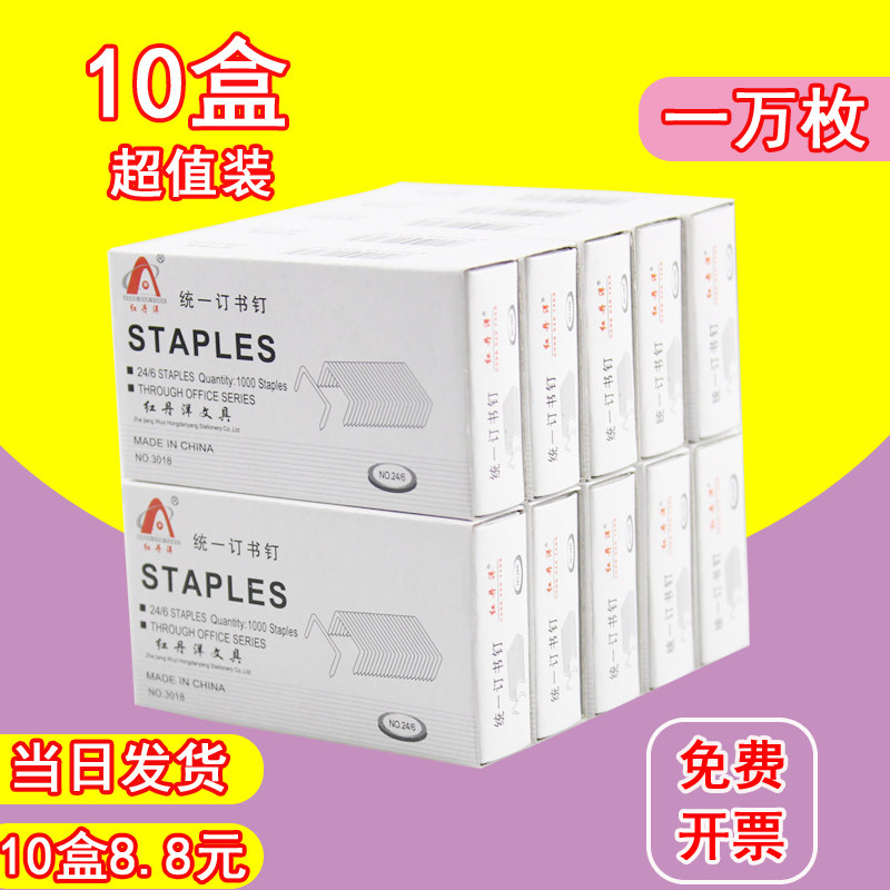 (10 boxes)Red Danyang staples 24 6 Universal staples No 12 staples Office stationery supplies