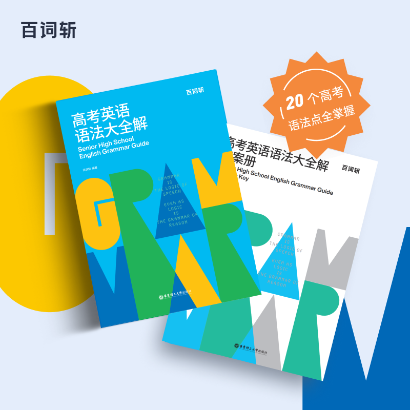 Baicizhan Flagship Store: Comprehensive Guide to English Grammar for the College Entrance Exam, Special Training in College Entrance Exam Grammar, Comprehensive Guide to English Grammar, Detailed Explanation of Real Exam Questions, High School Teaching Materials