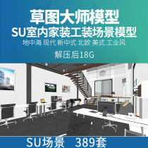 Grass map master scene model SU material Sketchup home decoration indoor space European style Nordic room new Chinese interior