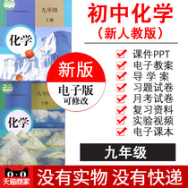 People teach junior high school chemistry ninth grade first volume second volume teaching plan high school entrance examination general review test paper exercises courseware ppt