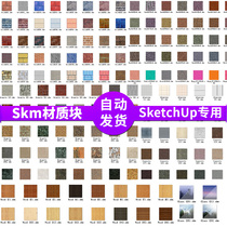 SketchUp special Skm material block designer modeling drawing su grass master special sticker gallery material