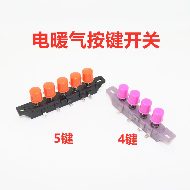 Electric heater four key five key switch heater switch small sun piano key switch key electric heater accessories