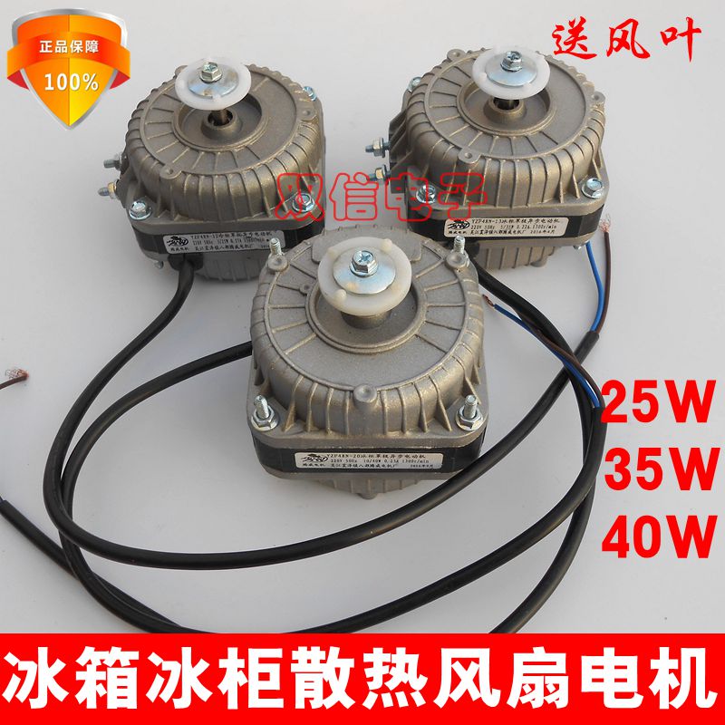 Refrigerator freezer freezer universal cooling fan condenser motor pole asynchronous fan 25W35W40W