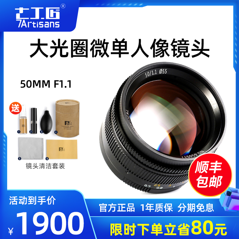 Seven craftsmen (micro single eye camera manual lens) 50mmf1 1 large aperture full picture portrait fixed charred application LeicaM mouth Leica forenda canon R Nikon Z