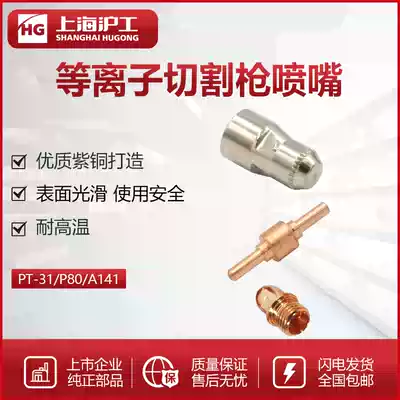 P80 plasma cutting gun accessories a141 nozzle cutting gun porcelain nozzle hafnium wire PT31 electrode protective sleeve pointing wheel