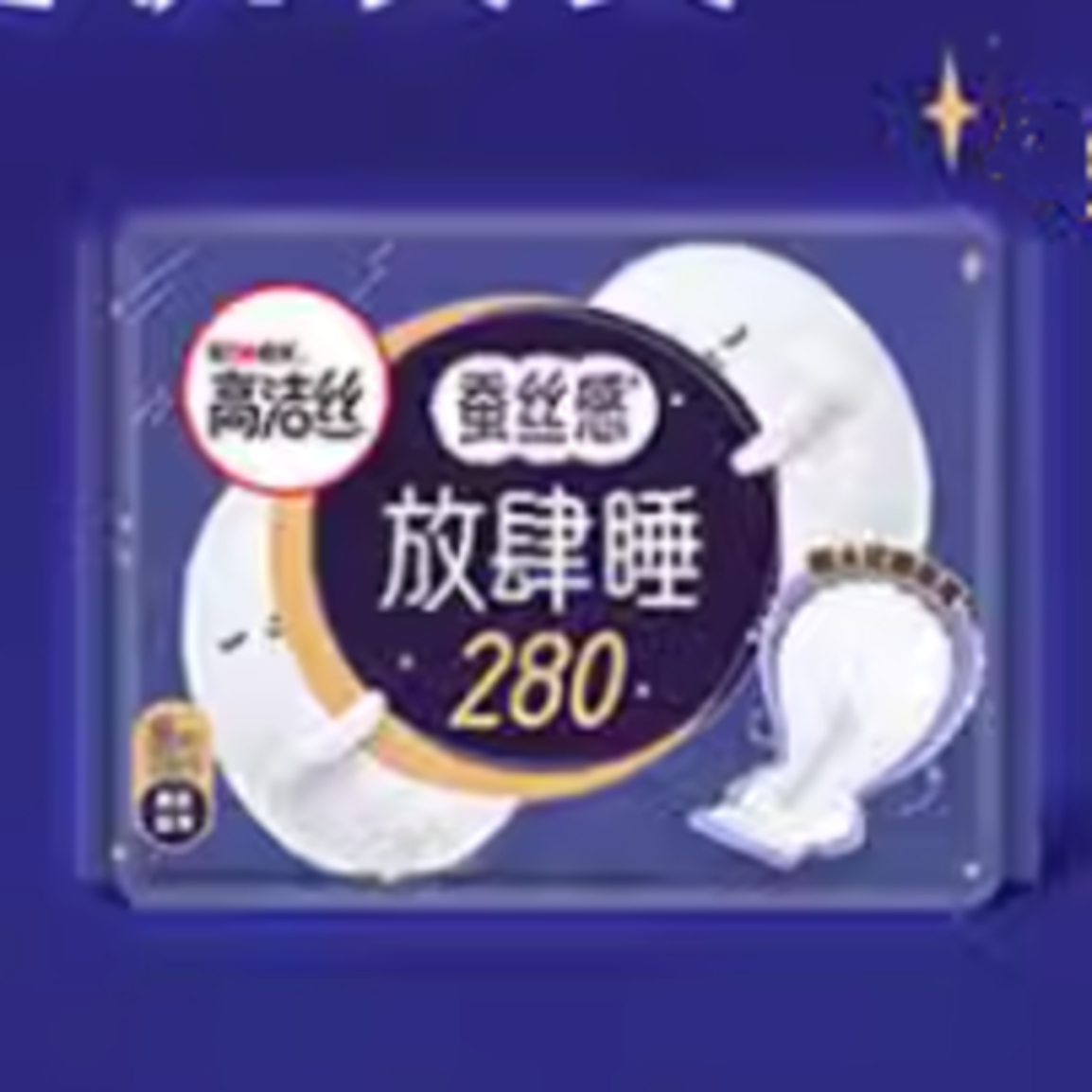 高洁丝夜用蚕丝感放肆