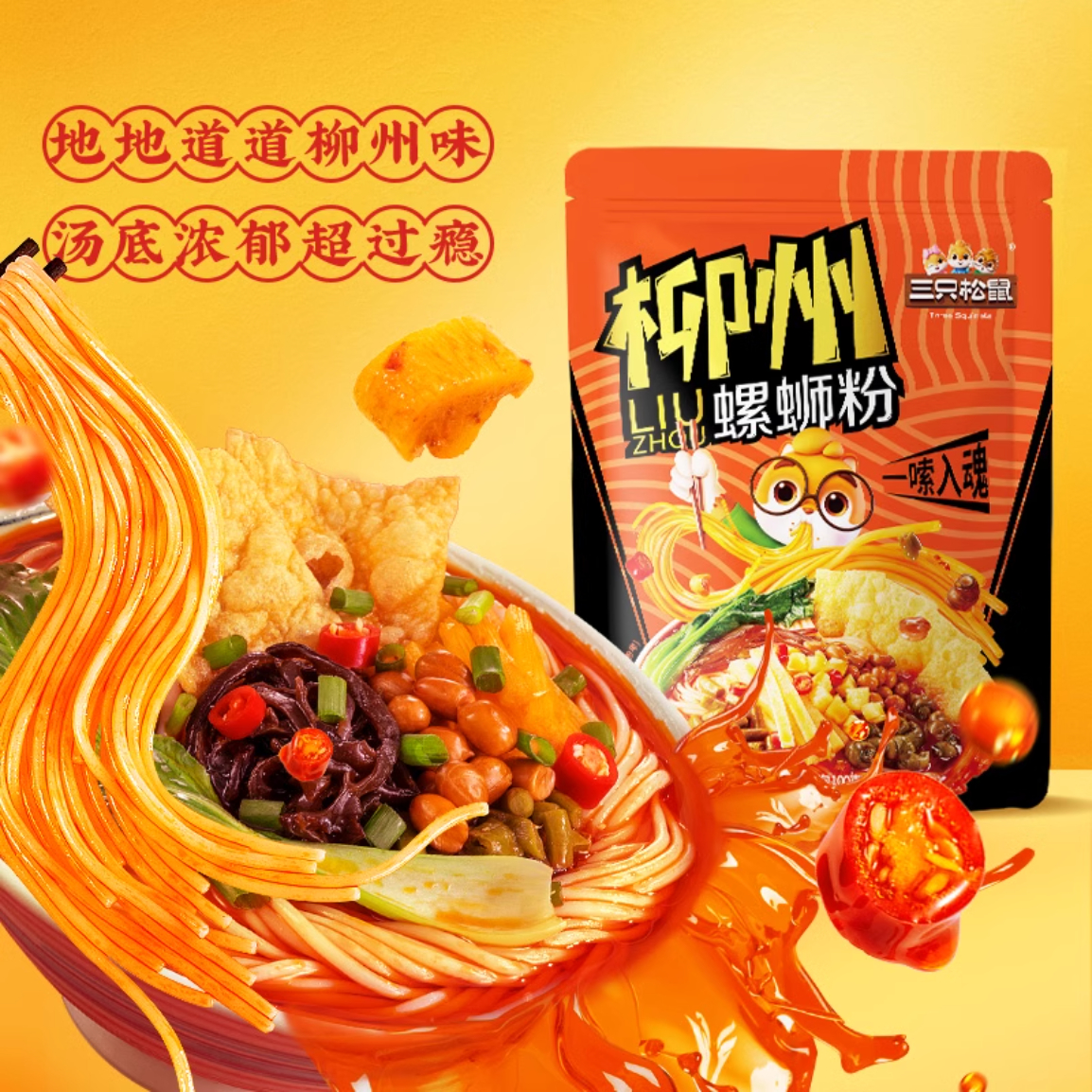 【三只松鼠_螺蛳粉330