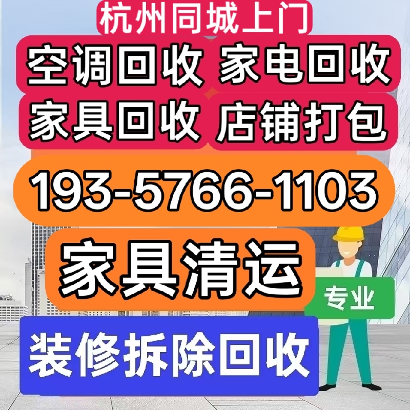 Hangzhou Recycling and Demolition Services, Same-City Furniture Removal, Garbage Recycling, Waste Appliance Removal, Air Conditioner Dismantling, Wall Demolition Services Hangzhou Recycling and Demolition Services, Same-City Furniture Removal, Garbage Recycling, Waste Appliance Removal, Air Conditioner Dismantling, Wall Demolition Services