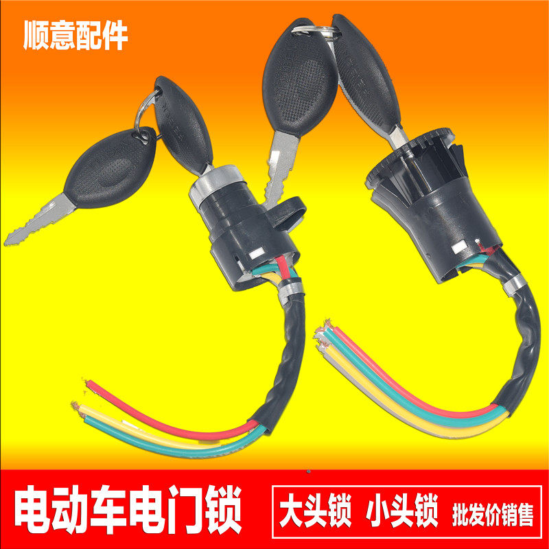 Electric three-wheeler car electronic door lock pedal electric car power lock large head lock in head lock small head lock key switch