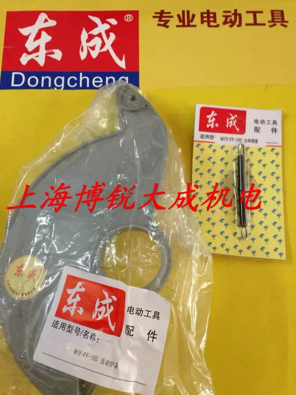 Dụng cụ điện Dongcheng Máy cưa vòng điện Phụ kiện gốc M1Y-FF-185 Hoạt động lá chắn Căng thẳng mùa xuân máy cắt nhôm 2 đầu faster