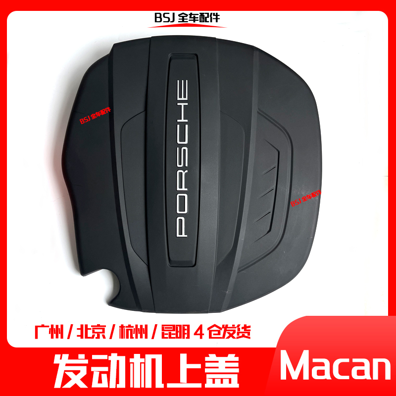 Suitable for Porsche Macan Macan Engine Upper Cover 2.0T3.0T Engine Guard Cover Upper Cover Suitable for Porsche Macan Macan Engine Upper Cover 2.0T3.0T Engine Guard Cover Upper Cover