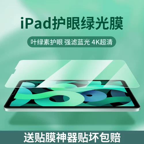 IPAD2021 Memdered Film 2020PRO Полный экран AIR4/3 защита от зеленого света 11 -дюйма 10.2 Apple Tablet 5 6 7 7 7 восьмого поколения с высоким уровнем определения HD 20192018 Mini Mini5/4/3