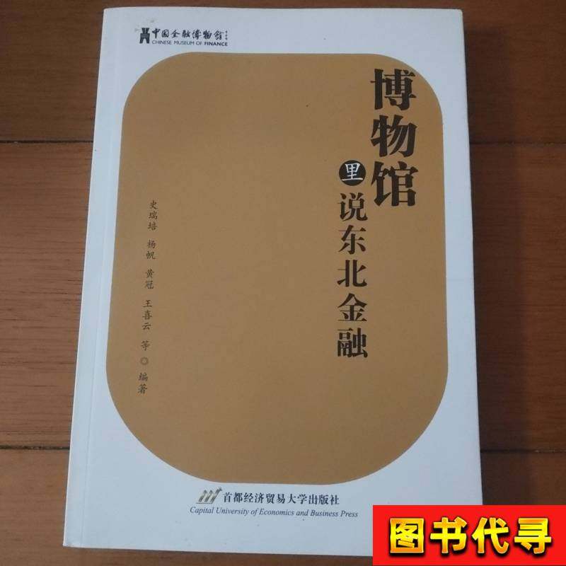 Museums Talk about Northeast Finance, Written by Shi Ruipei, Yang Fan, Huang Guan, and Wang Xi Yun