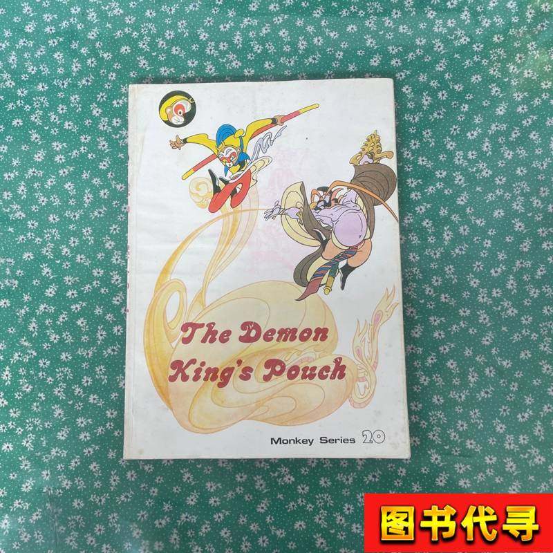 Monkey King Series: Slaying the False Western Paradise, English, Foreign Language Publishing House, 1987