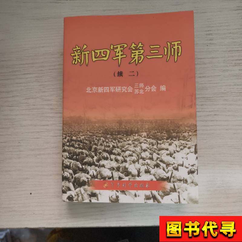 New Fourth Army Third Division: Continuation Ii Beijing New Fourth Army Research Association Third Division and Su Bei Branch Compiled 2010