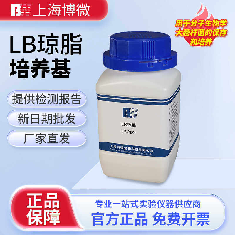上海博微 LB琼脂培养基 生化试剂基因工程大肠杆菌250g瓶培养基
