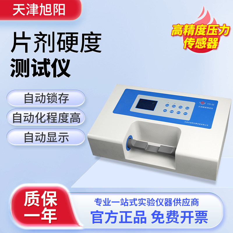 天津旭阳片剂硬度测试仪数显压力传感器实验室药片软胶囊硬度检测