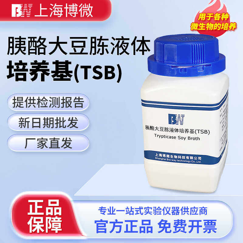上海博微胰酪大豆胨液体培养基TSB实验生化试剂微生物检测250g/瓶