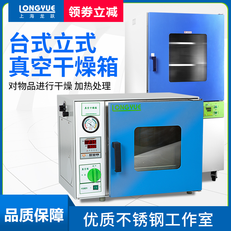 Shanghai Longyue Vacuum Drying Oven Laboratory Oven Vacuum Incubator DZF Series Industrial Oven Drying