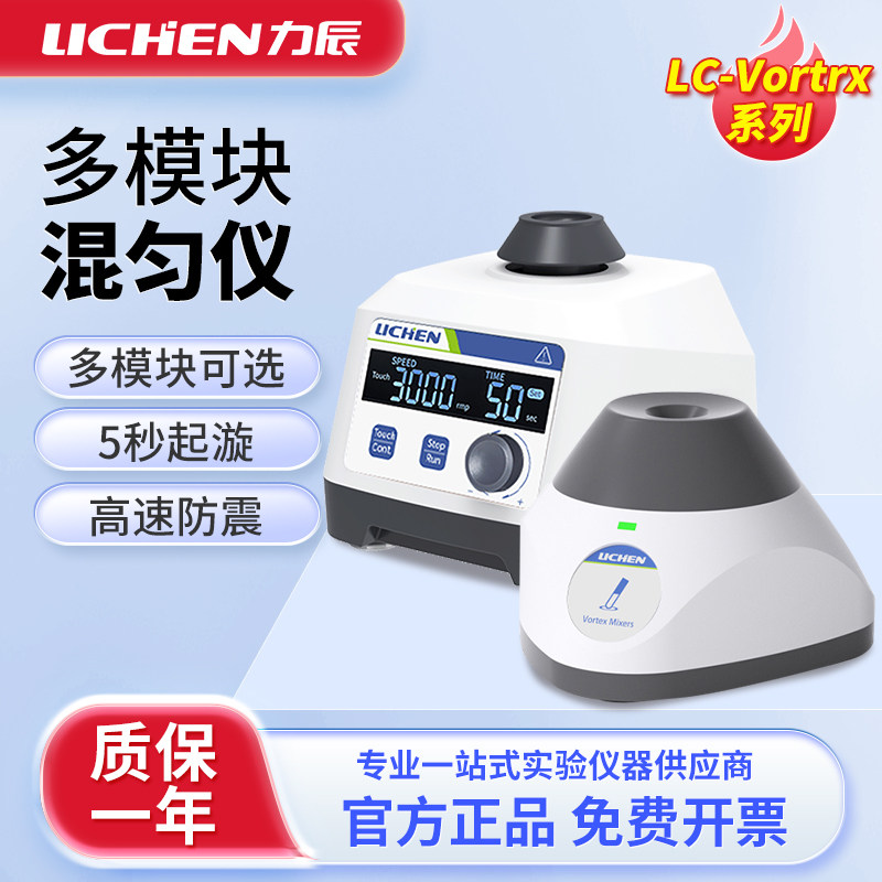 力辰多模块漩涡混合器小型混匀仪点动离心振荡器实验室混合仪