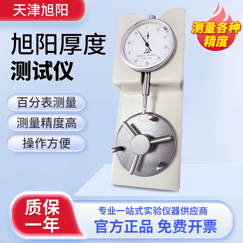 天津旭阳厚度测试仪胶囊壁厚片剂直径检测量仪高精度百分表HD-2