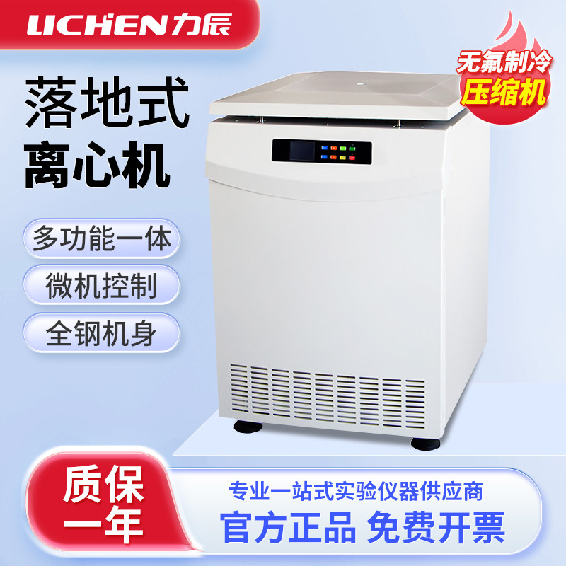 力辰落地式离心机大容量实验室分离平衡低温高低速冷冻离心机