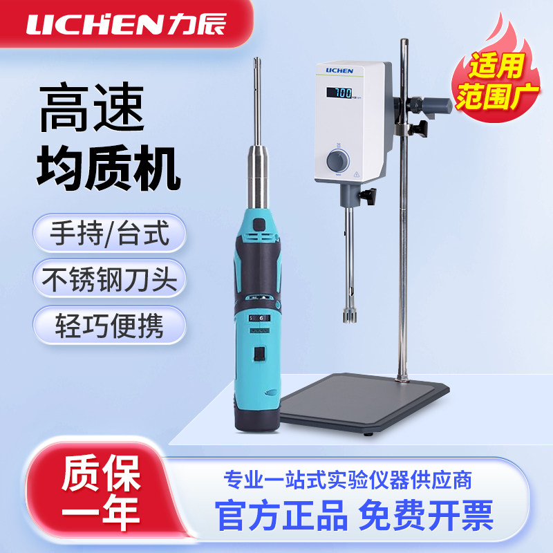 力辰手持式均质机实验室台式不锈钢匀浆机电动搅拌乳化高速分散器