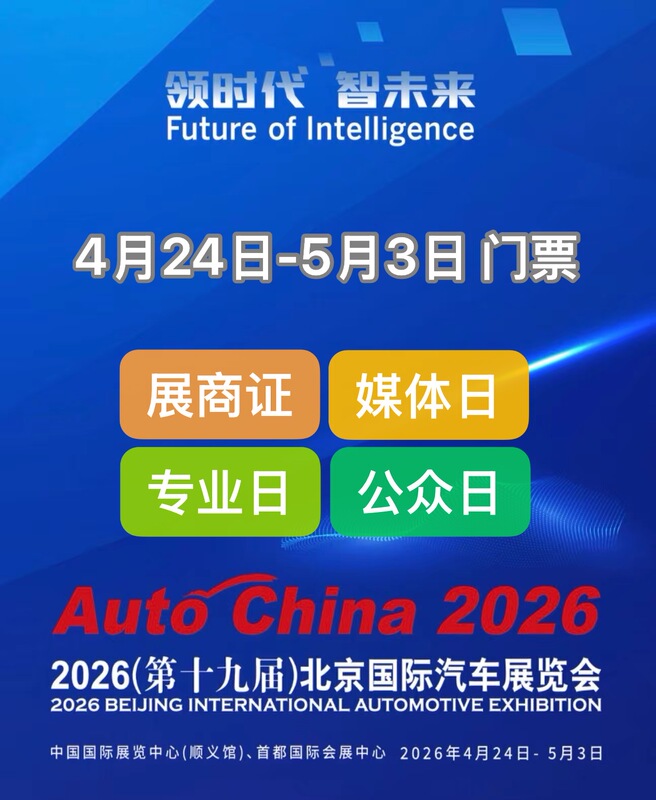 2026 Beijing International Auto Show Professional Day and Public Day Tickets, Tickets for April 26-5, Exhibition Badges