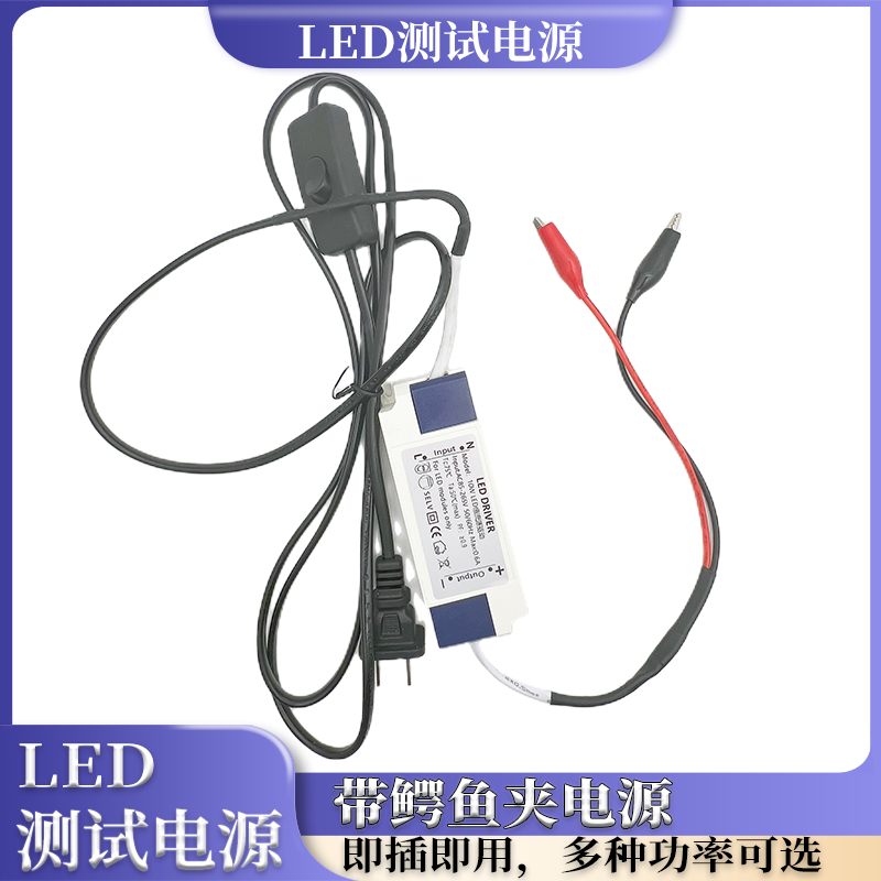 1-10W测试电源LED灯珠恒流源驱动鳄鱼夹线带插头即插即用科研专用