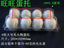Manufacturers spot 8 large - size laky duck egg box disposable plastic box transparent plastic tray glutinous rice egg box