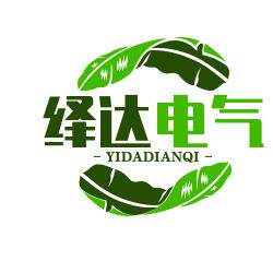 乐清市绎达电气的LOGO