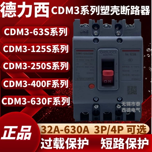 德力西 CDM3-125S/250S/400F/63S 100A160A200A400A3P4P Пластиковая оболочка