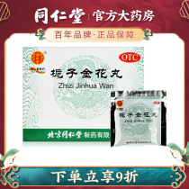 Beijing Tongrentang gardenia gold flower pill 9g * 10 bag with fever and fever and mouth sore throat swollen and large constipation knot