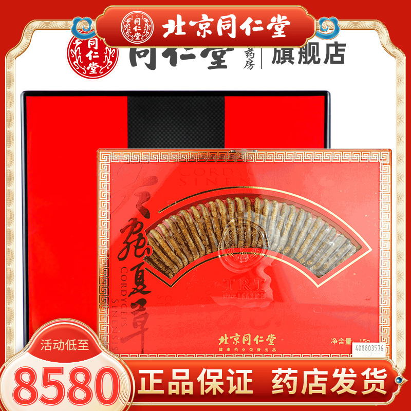 (nourishing the good manners) Beijing Tongrentang aweto -24 15g gift box Tibet's Cordyceps militaris official website