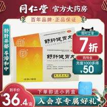 Tongrentang Shugan Jianwei Pill 3G * 18 bag box epigastric pain vomiting swallowing acid abdominal distension constipation