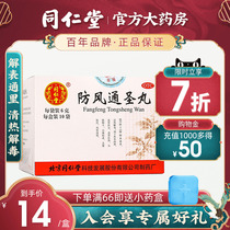 Beijing Tongrentang Windproof Through Holy Pill with Fever And Detoxifying Headache Pharyngeal Dry Large Constipation Knot 6g * 10 Bag Box