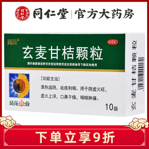 葵花 Скюанмай Ган оранжевые гранулы (гранулы) 10 мешков с ясным теплом питают инь, мокроту, глоточный дефицит инь, огонь, отек горла и боль