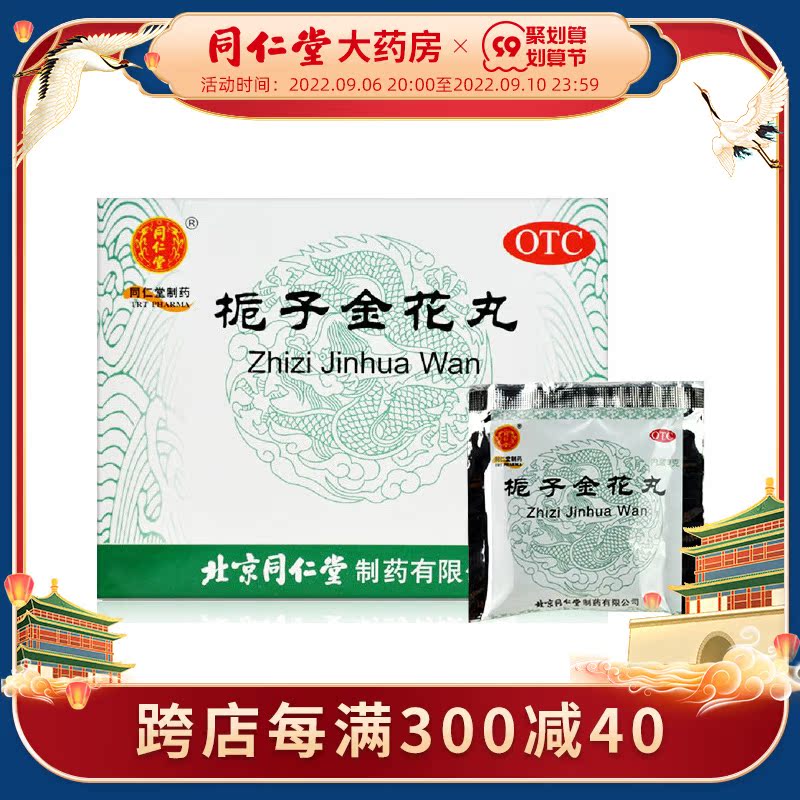 Beijing Tongrentang Gardenia Golden Flower Pills 9g x 10 bags to clear away heat and purify fire, sore throat, sore throat, constipation