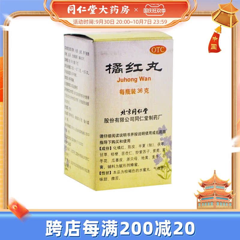 Beijing Tongrentang Tangerine Red Pills 36g*1 bottle*2 boxes