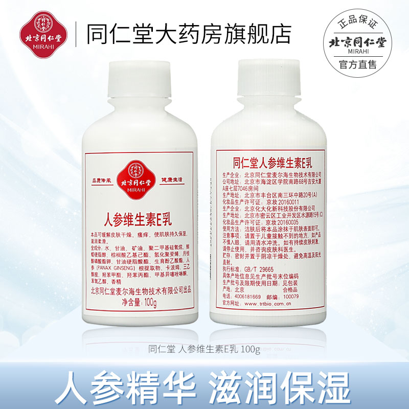 Beijing Tongrentang Ginseng Vitamin E VE Milk Nourishing Face Cream Body Milk Flagship Store Official Web