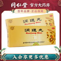 Beijing Tongrentang Runpill Greater constipation with abdominal pain and abdominal distention to dry and moisturize the intestine 9g * 10 pill box