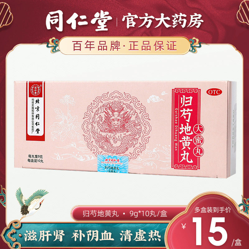 Beijing Tongrentang hominin peony pills nourishing liver and kidney nourishing yin and blood yin and Yin deficiency head to dry foot heel pain 9g * 10 pills