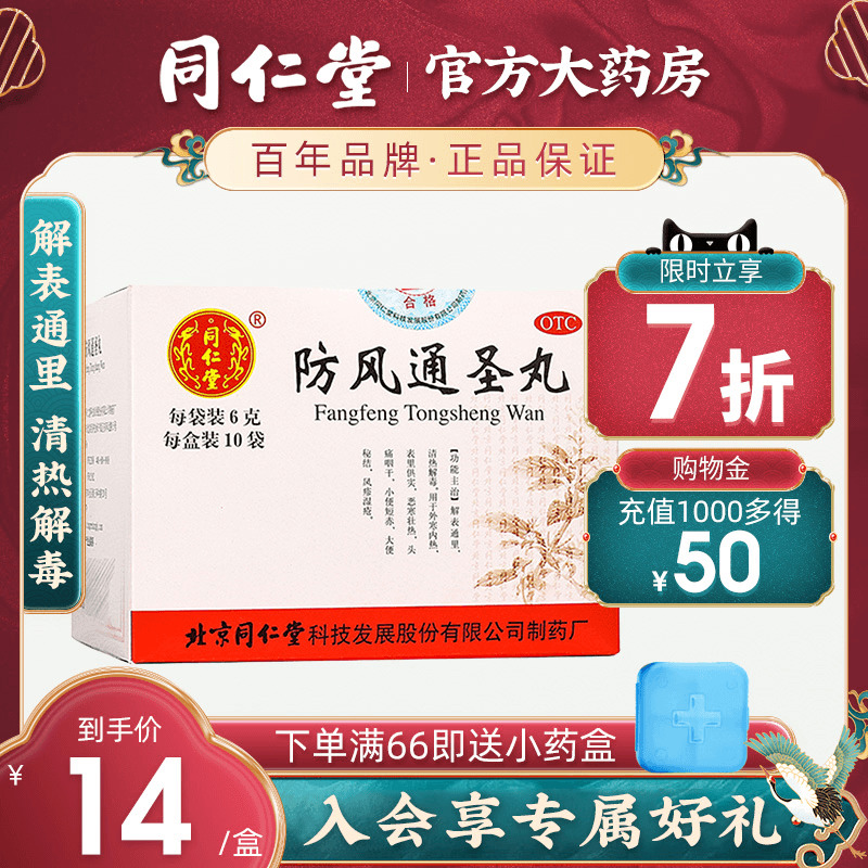 Beijing Tongrentang Windproof Through Holy Pill with Fever And Detoxifying Headache Pharyngeal Dry Large Constipation Knot 6g * 10 Bag Box