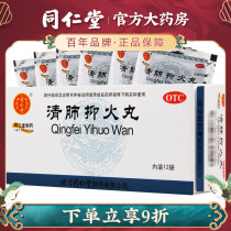 Beijing Tongren Tong Qing Lung Fire Pills Cough Stool Dry Mouth Dry Pharyngeal Pain Clear Lung Cough 6g * 12 Bag
