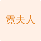 霓夫人百货店
