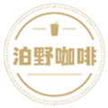 泊野咖啡