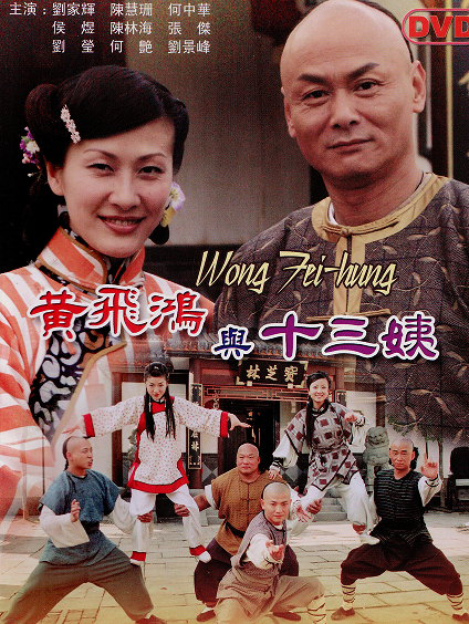 (DUS box) Huang Feihong and 13 Aunt 5D9 1D5 Chinese language Chen Huishan Ho Zhonghua Liu Jiahui