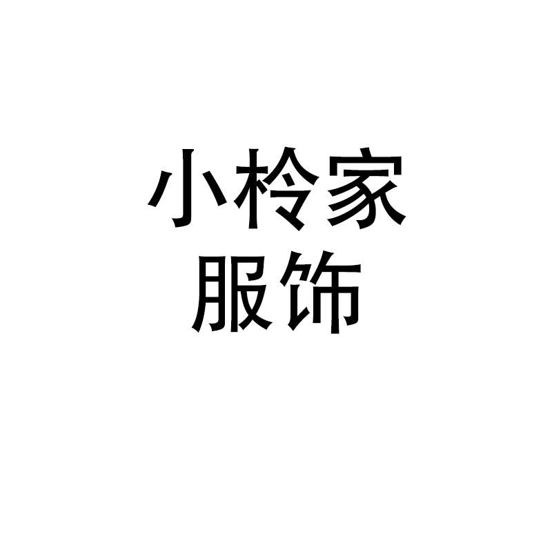 小柃家服饰
